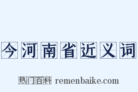 今河南省近义词是什么意思的图片